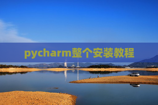 pycharm整个安装教程 pycharm整个安装教程